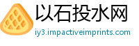 以石投水网